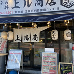 天ぷら酒場 上ル商店 - 