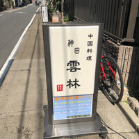 神田 雲林 - 