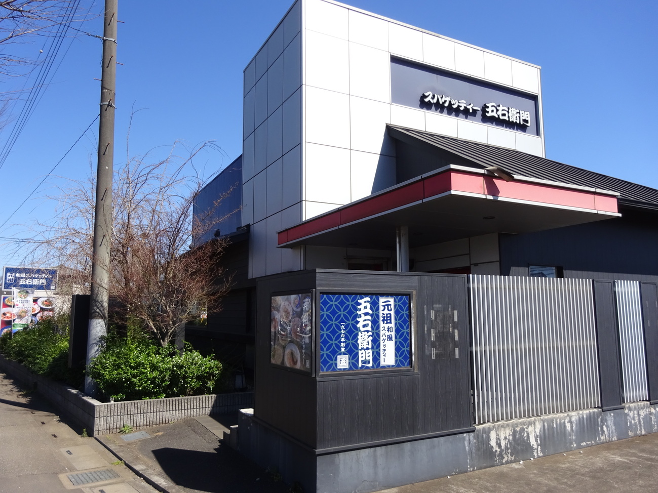 洋 麺 屋 五 右 衛門 鶴ヶ島 店