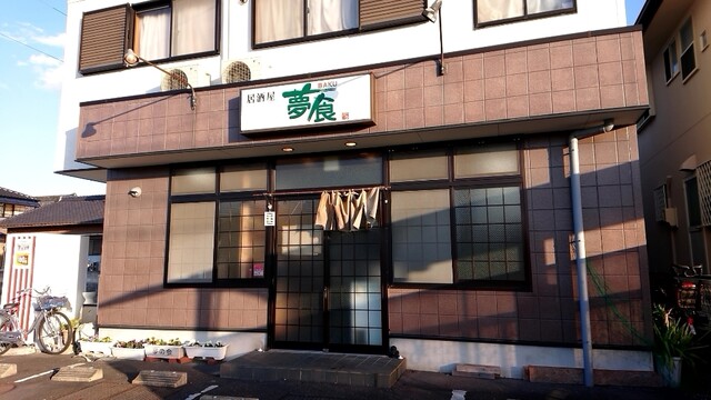 居酒屋夢食 江南 居酒屋 食べログ 居酒屋夢食 江南 居酒屋 食べログ