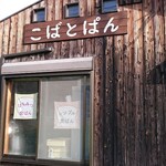 こばとぱん - 通路側 看板