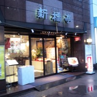 新橋亭 - 
