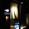 KINKA sushi bar izakaya 六本木