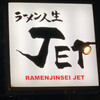 ラーメン人生JET