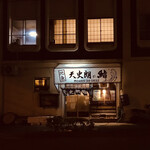 天史朗鮨 - 外観  セットのような雰囲気