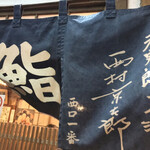 天史朗鮨 - 暖簾に西村京太郎先生のサインが
