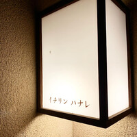 イチリン ハナレ - 