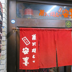 炭火焼とり 安喜 - 