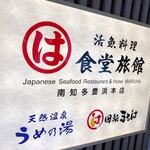 まるは食堂旅館 - 