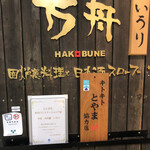 Ginza Hakobune - 