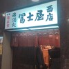 冨士屋西店