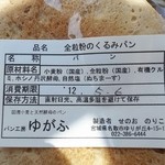 パン工房ゆがふ - 全粒粉のくるみパン