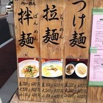麺食堂 一真亭 - 拌麺