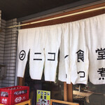 朝めし酒場 ナニコレ食堂 - 