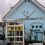 らーめん屋 幸来軒 - 店舗外観