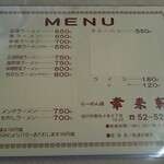 らーめん屋 幸来軒 - メニュー(2020/03)