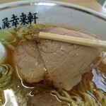 らーめん屋 幸来軒 - ロース肉チャーシュー旨し