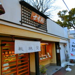 風土菓　桃林堂 ＪＲ八尾店 - 