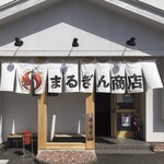 まるぎん商店 - 外観