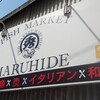 フィッシュ マーケット マルヒデ