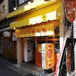 ホープ軒本舗 - が・い・か・ん