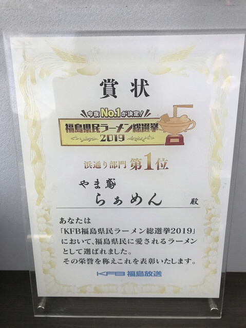 福島県民ラーメン総選挙2020 By Yukie 創作麺 やま鳶 ヤマトンビ いわき ラーメン 食べログ 福島県民ラーメン総選挙2020 By Yukie 創作麺 やま鳶 ヤマトンビ いわき ラーメン 食べログ