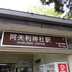 Rou ben - 阿夫利神社駅
