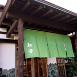 うなぎ 初音 - 今回も美味しいうなぎをご馳走様でした。