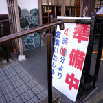 うなぎ 初音 - 夜の部は16時からです。