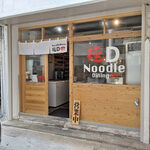 ヌードルダイニング 麺ディー - 