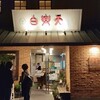 白楽天 今治本店