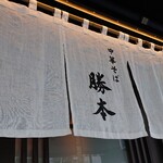 中華そば 勝本 - 暖簾