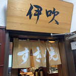 伊吹 - 