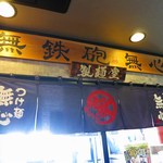 tsukememmushin - 製麺室もありますが、他の系列店でつくっているようです