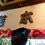 一条流がんこ総本家分家四谷荒木町 - 