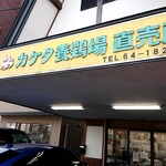 カケタ養鶏場直売所 - 外観