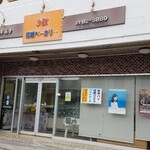 那覇ベーカリー - 