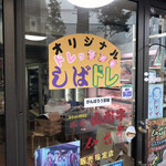 肉のしばさき - 