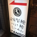 自家製麺 TANGO - 