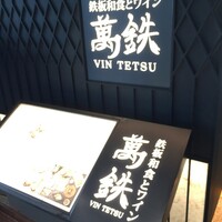 鉄板和食とワイン 萬鉄 - 