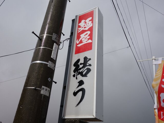 麺屋 結う - 陸前豊里（ラーメン）