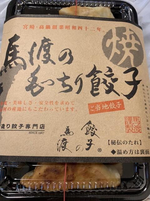 餃子の馬渡 ママンマルシェ たかなべ店 高鍋 餃子 食べログ 餃子の馬渡 ママンマルシェ たかなべ店 高鍋 餃子 食べログ