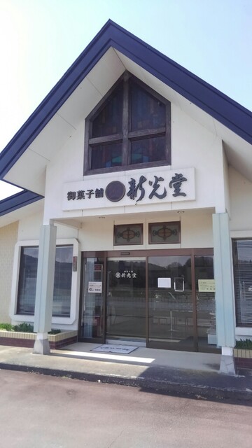 新光堂（シンコウドウ） - 左沢（和菓子）の写真