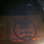 ラーメン富士丸 - 