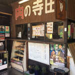 寺田精肉店 - 