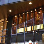 神戸ステーキハウス 和豪 - 