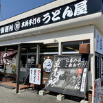 丸池製麺所 - 丸池製麺所さん。