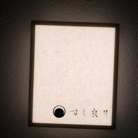 すし 良月 - 