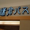 鎌倉パスタ イオンモール津山店
