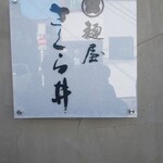 麺屋 さくら井 - 